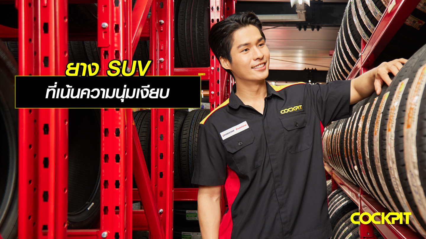 ยาง SUV ที่เน้นความนุ่มเงียบ