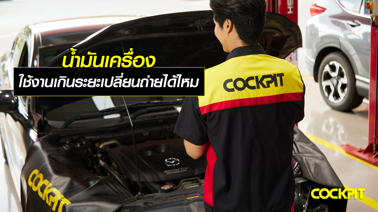 น้ำมันเครื่องรถยนต์ ใช้งานเกินระยะเปลี่ยนถ่ายได้ไหม?