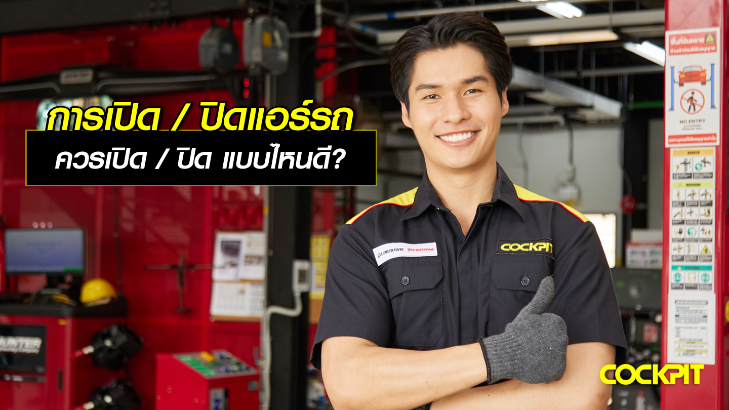 การปิด/เปิดแอร์รถยนต์ ควรเปิด/ปิด แบบไหนดี?