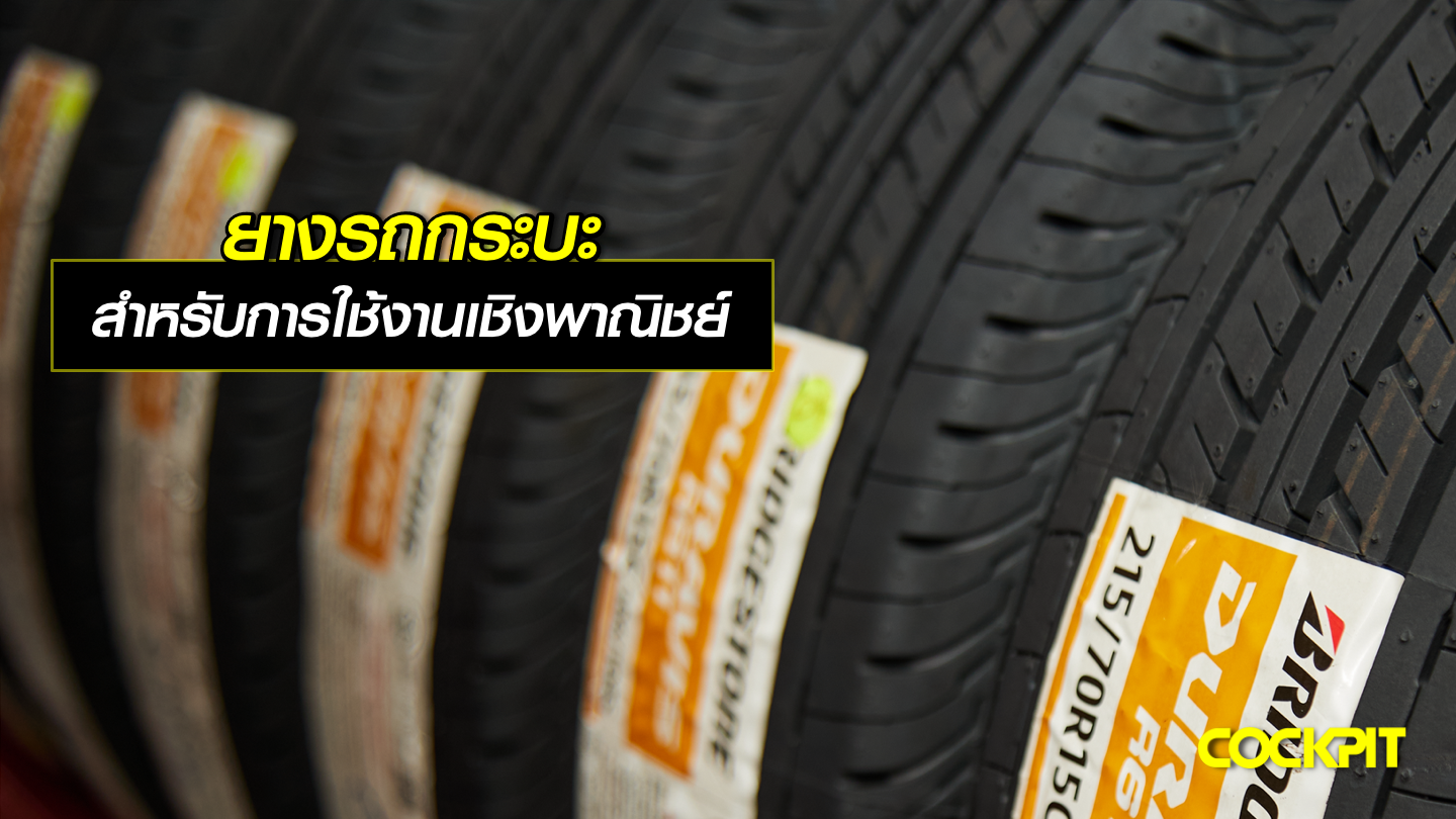 ยางรถกระบะ สำหรับการใช้งานเชิงพาณิชย์และใช้งานบรรทุกหนัก