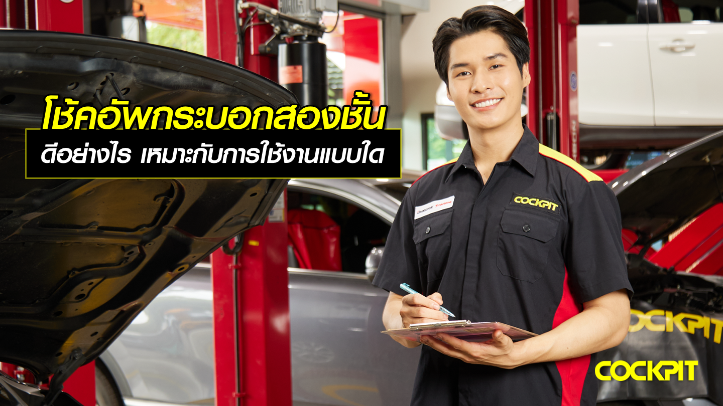 โช้คอัพแบบกระบอกสองชั้น (Twin Tube Shock Absorber) ดีอย่างไร เหมาะกับการใช้งานแบบใด?