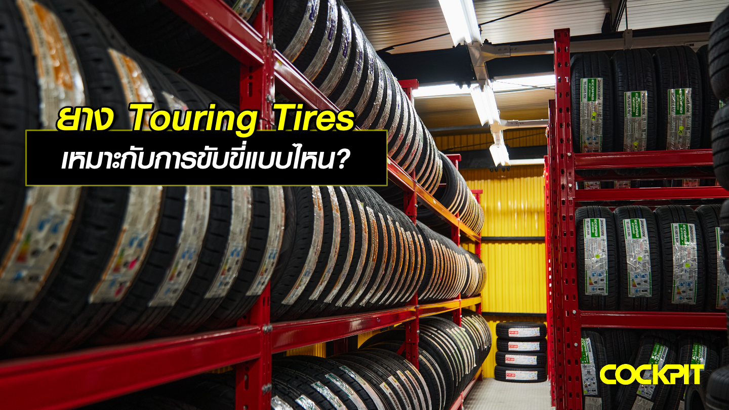 ยางทัวร์ริ่ง (Touring Tires) คืออะไร เหมาะกับการขับขี่แบบไหน?