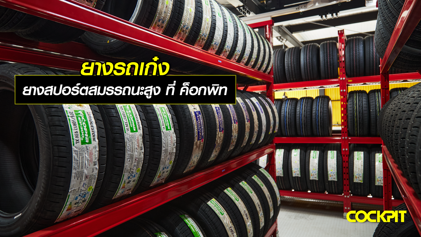 ยางรถเก๋งสปอร์ตสมรรถนะสูง ที่ ค็อกพิท
