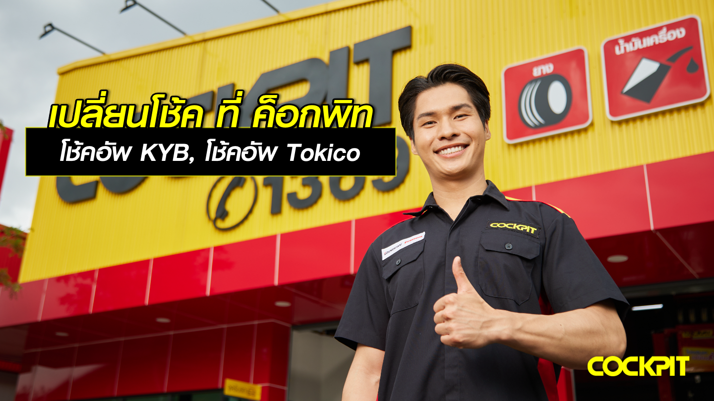 เปลี่ยนโช้คอัพ ที่ ค็อกพิท โช้คอัพ KYB, โช้คอัพ Tokico