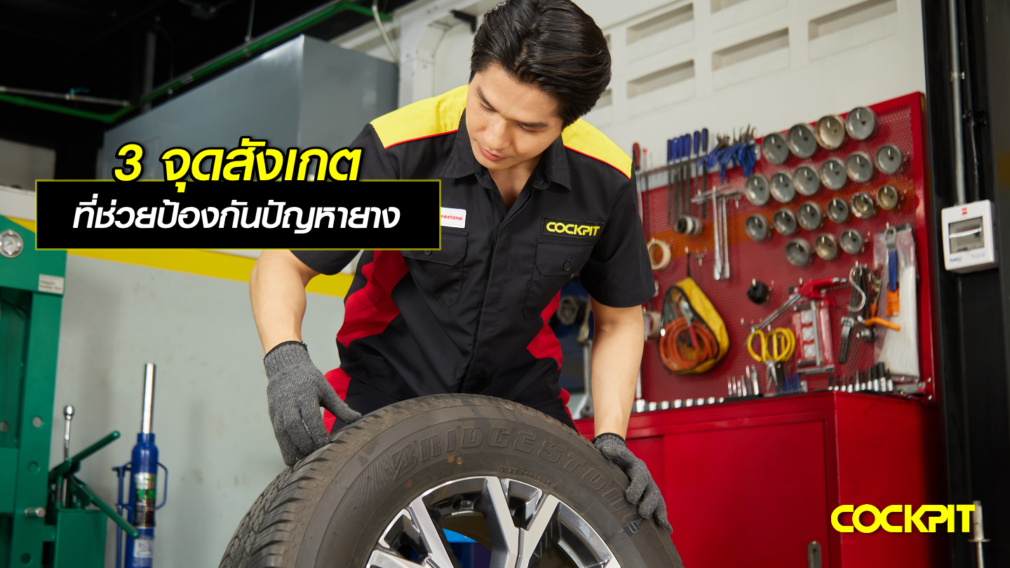 3 จุดสังเกต ที่ช่วยป้องกันปัญหายาง