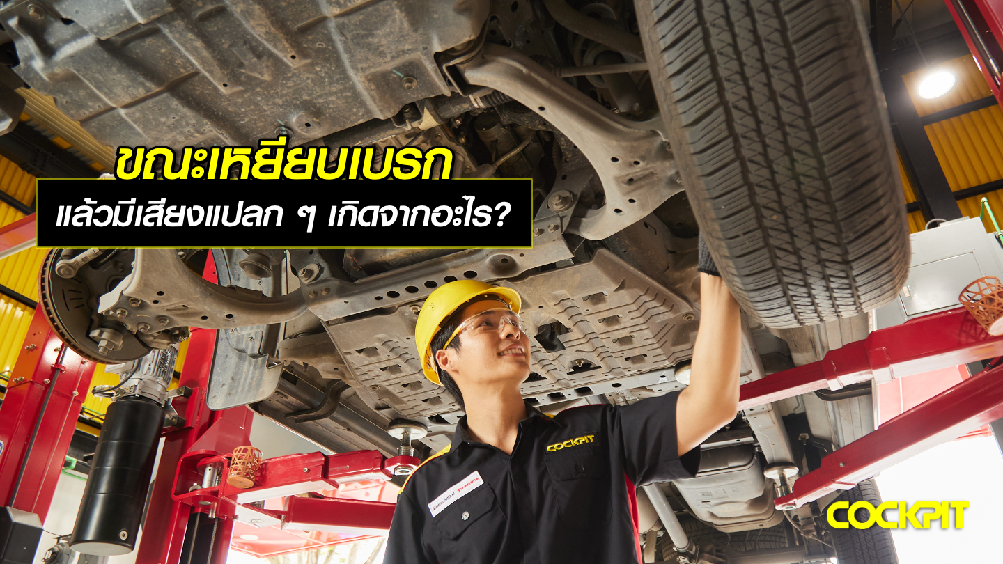 ขณะเหยียบเบรก แล้วมีเสียงแปลก ๆ เกิดจากสาเหตุอะไร?