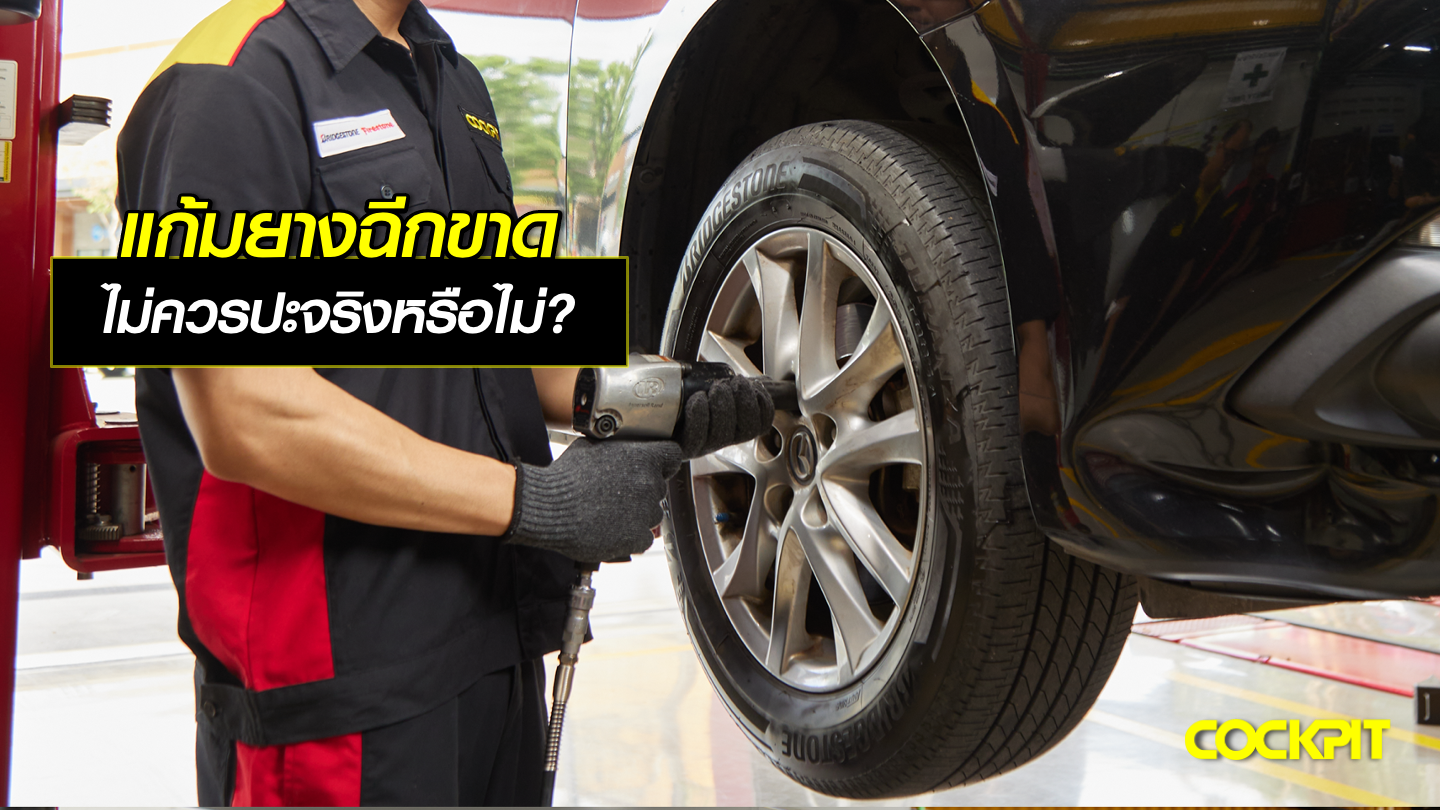 แก้มยางฉีกขาด ไม่ควรปะยางจริงหรือไม่?