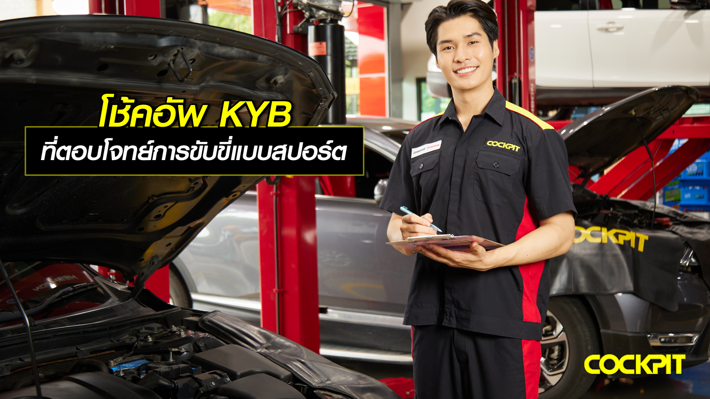โช้คอัพ KYB ที่ตอบโจทย์การขับขี่แบบสปอร์ต เลือกรุ่นไหนดี