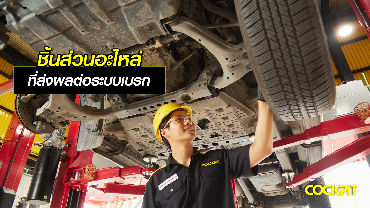 ชิ้นส่วนอะไหล่รถ ที่ส่งผลต่อระบบเบรก