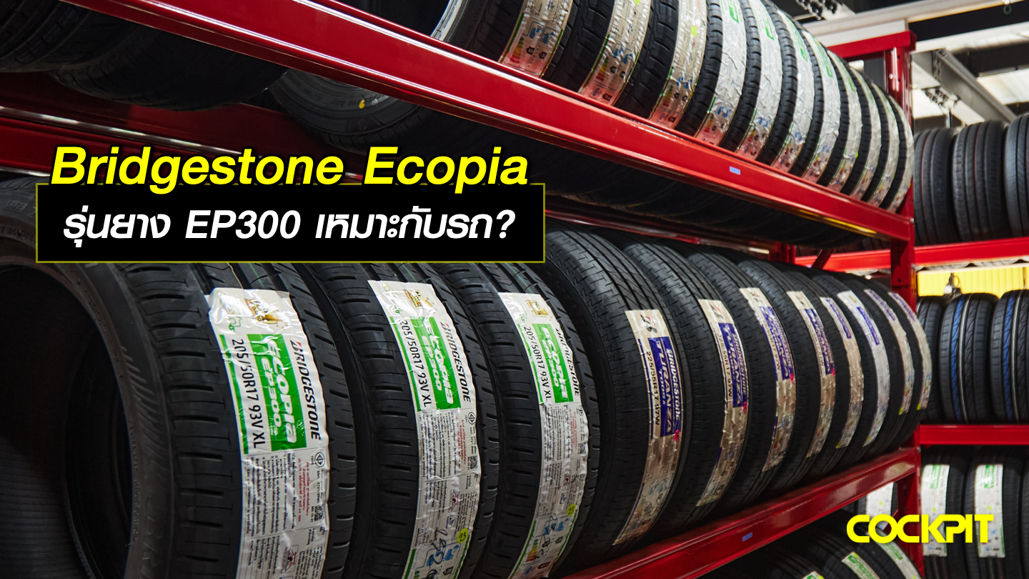 Bridgestone Ecopia รุ่นยาง EP300 เหมาะกับรถ?
