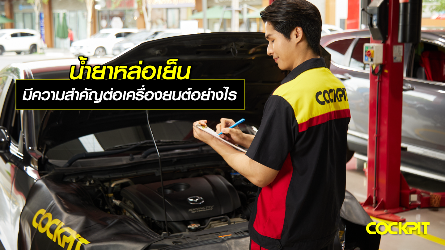 น้ำยาหล่อเย็น มีความสำคัญต่อเครื่องยนต์อย่างไร?