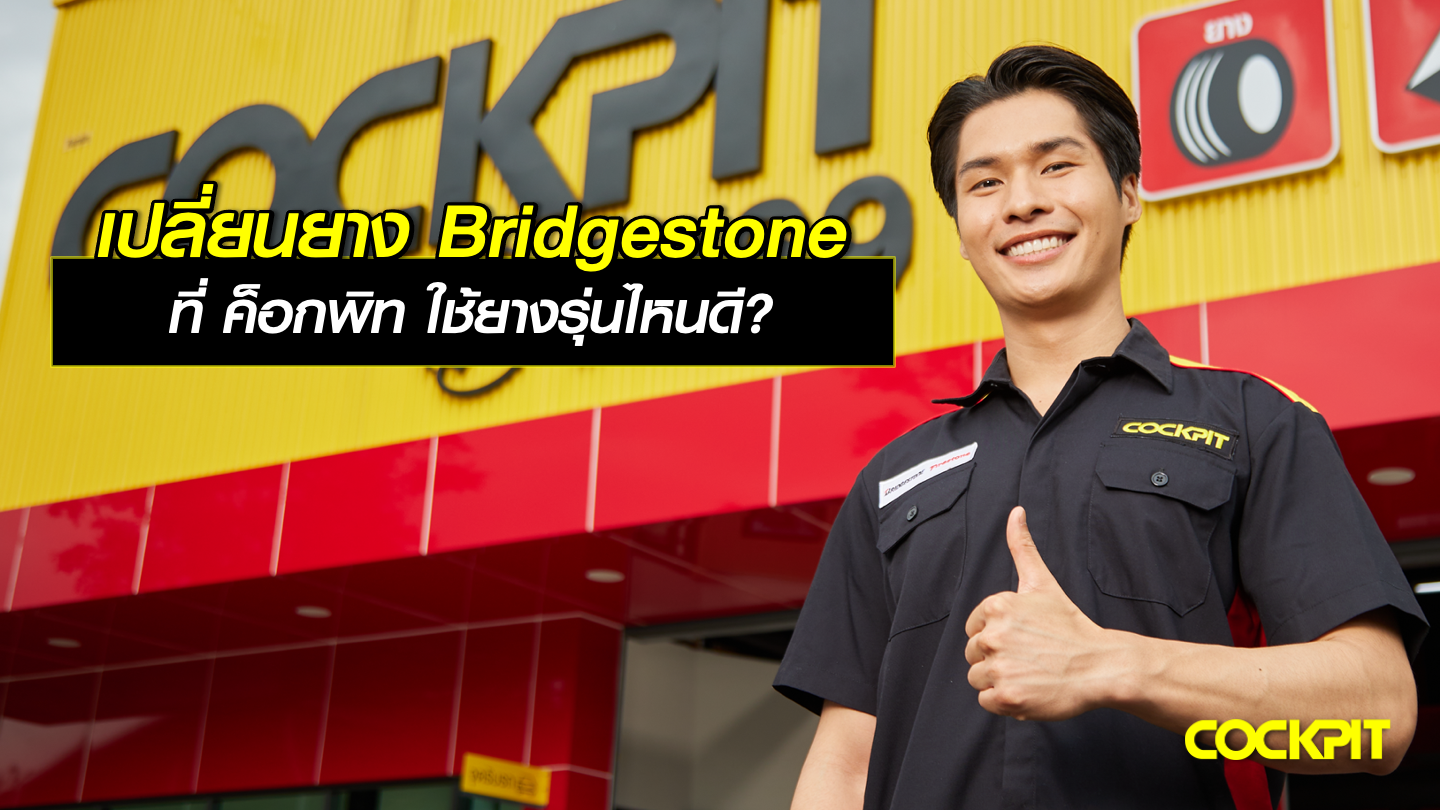 เปลี่ยนยาง Bridgestone ที่ ค็อกพิท ใช้ยางรุ่นไหนดี?