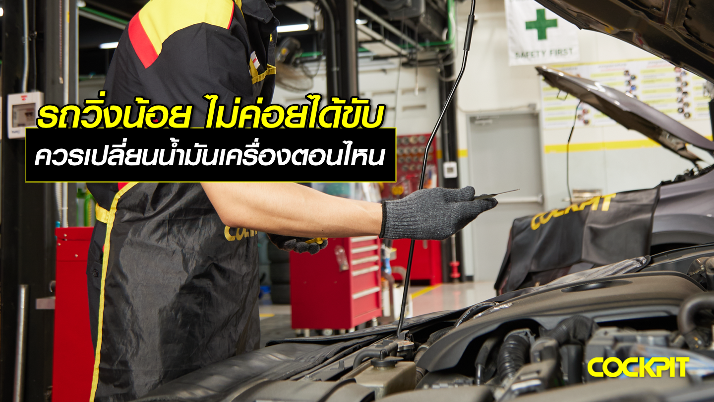 รถวิ่งน้อย ไม่ค่อยได้ขับ ควรเปลี่ยนน้ำมันเครื่องตอนไหน?
