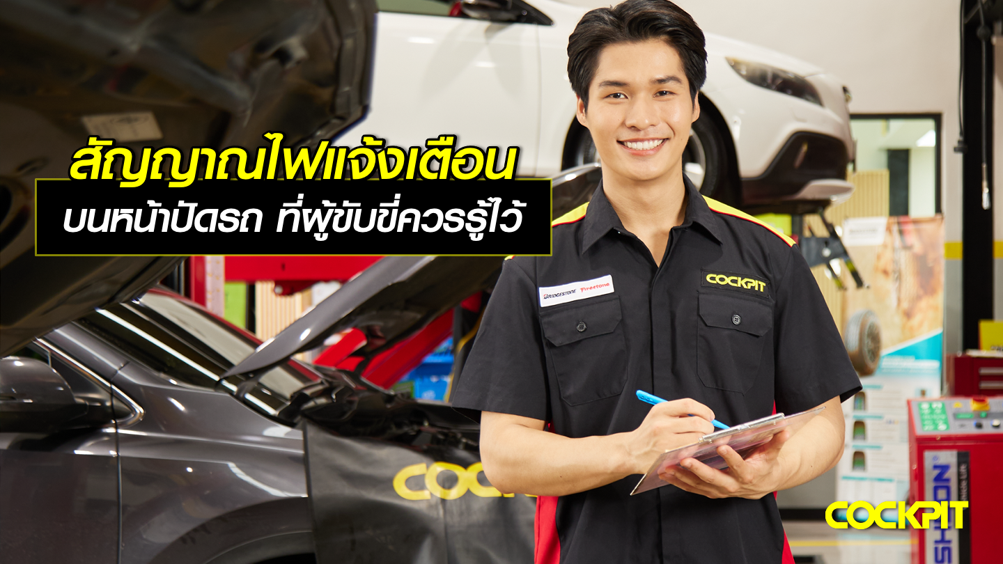 9 สัญญาณไฟแจ้งเตือนบนหน้าปัดรถ ที่ผู้ขับขี่ควรรู้ไว้