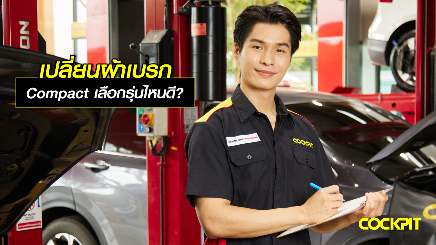 เปลี่ยนผ้าเบรก Compact ที่ ค็อกพิท เลือกรุ่นไหนดี?