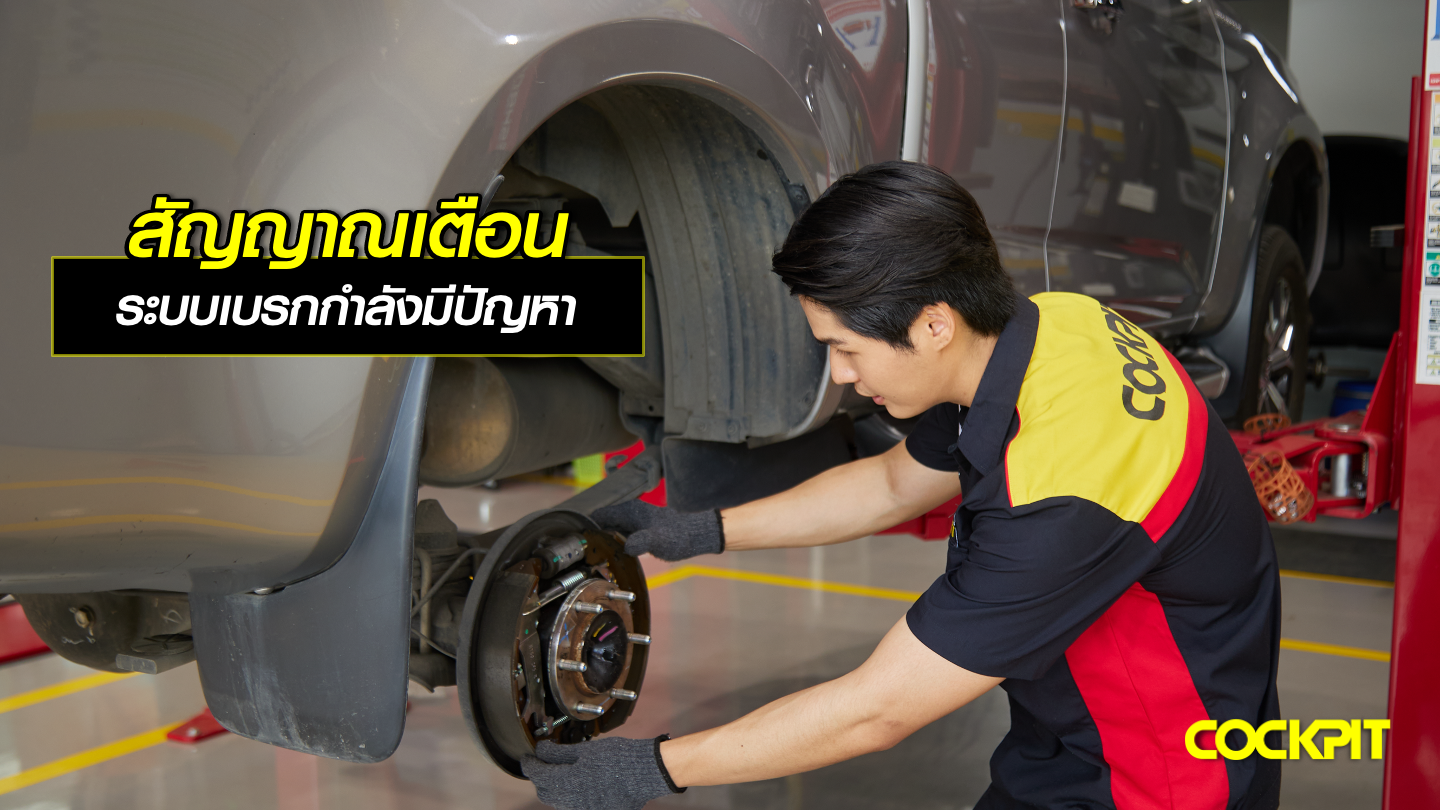 สัญญาณเตือนที่ควรระวัง เบรกมีปัญหา ต้องรีบเช็คด่วน