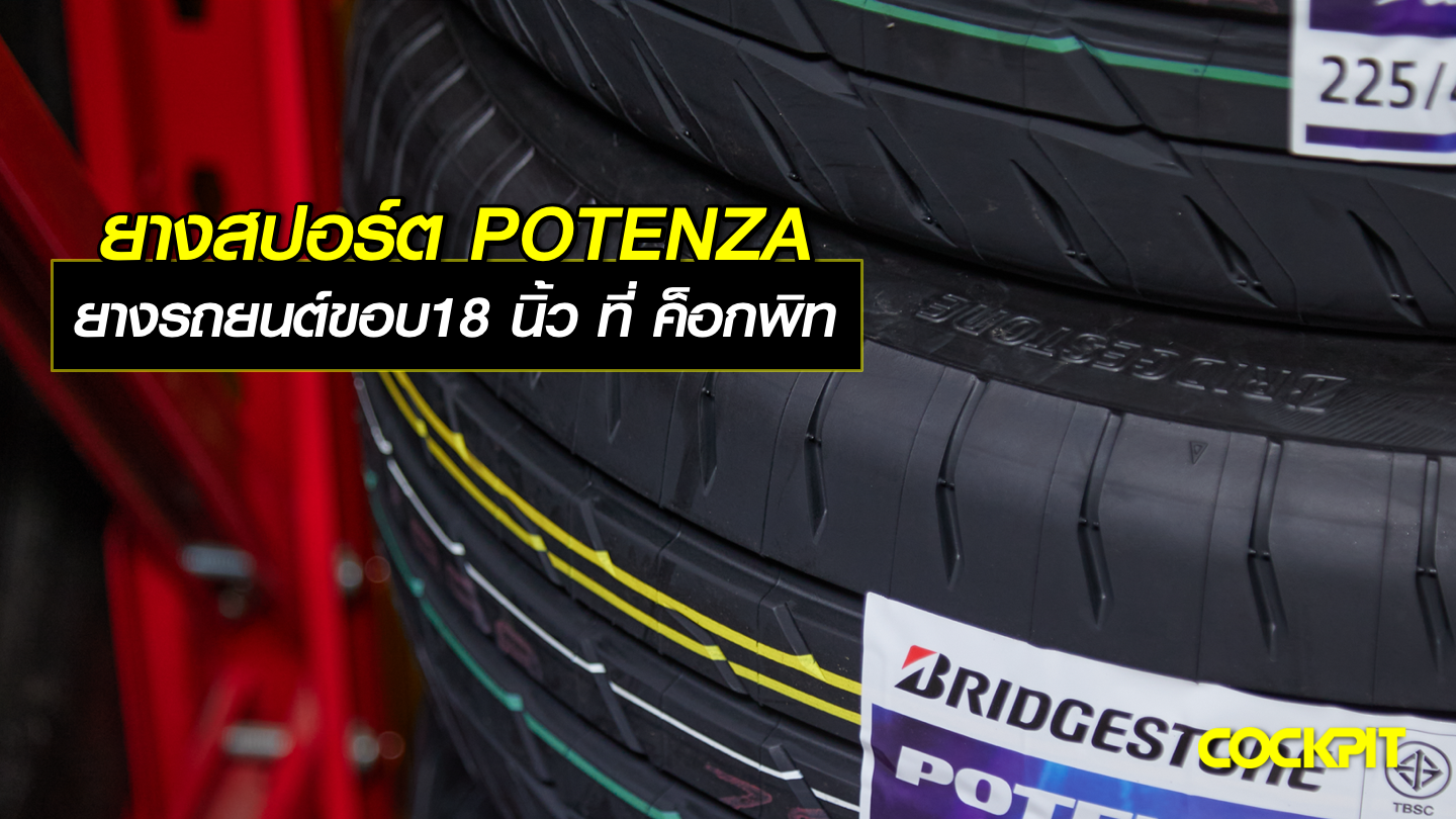 ยางสปอร์ต POTENZA ยางรถยนต์ขอบ18 นิ้ว ที่ ค็อกพิท