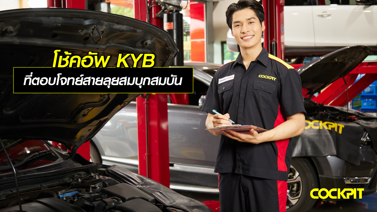 โช้คอัพ KYB ที่ตอบโจทย์สายลุยสมบุกสมบัน เลือกรุ่นไหนดี