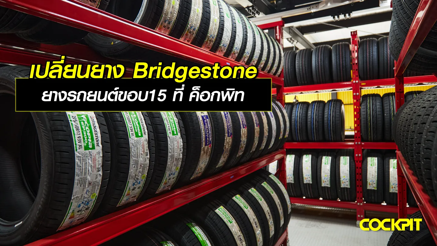 เปลี่ยนยางรถยนต์ขอบ15