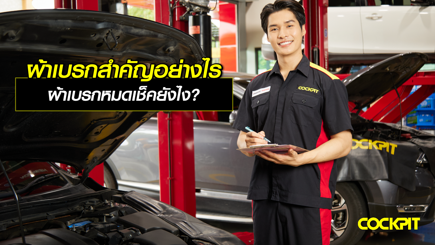 ผ้าเบรกสำคัญอย่างไร ผ้าเบรกหมดเช็คยังไง?