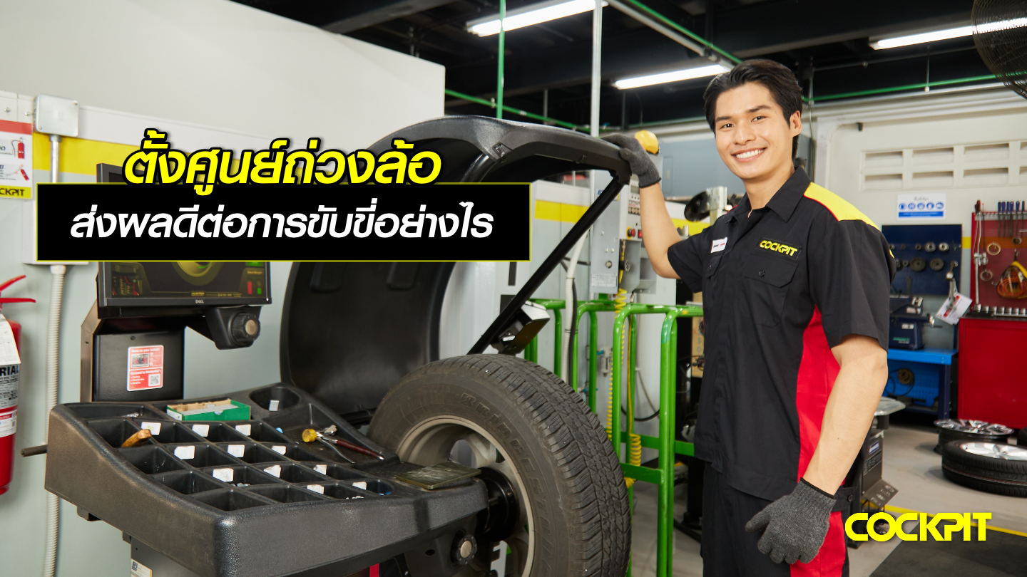 การตั้งศูนย์ล้อถ่วงล้อที่เหมาะสม ส่งผลดีต่อการขับขี่อย่างไร