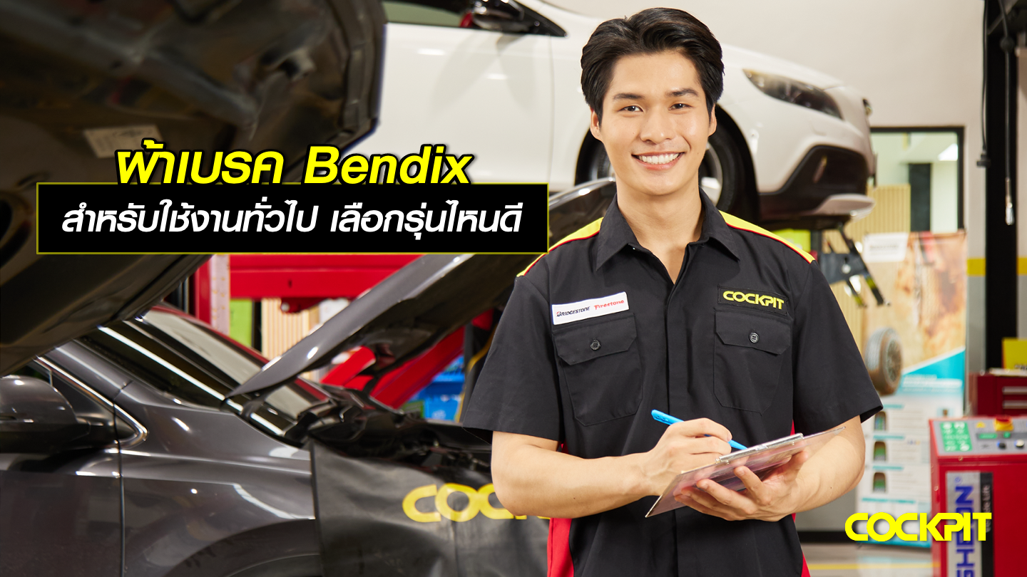 ผ้าเบรค Bendix เน้นขับขี่ในเมือง ใช้งานในชีวิตประจำวัน เลือกรุ่นไหนดี?