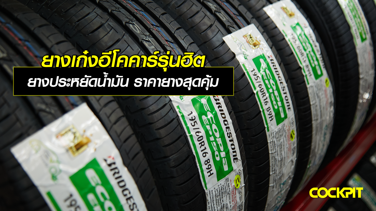 ยางเก๋งอีโคคาร์ รุ่นฮิต ยางประหยัดน้ำมัน ราคายางสุดคุ้ม