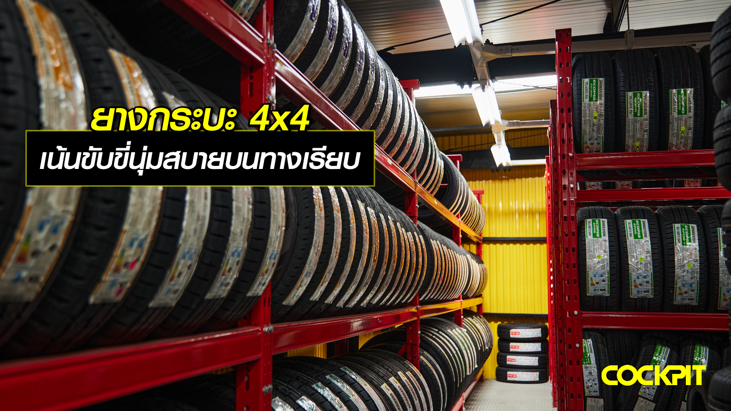 ยางกระบะ 4x4 สำหรับการขับขี่ที่นุ่มสบายบนถนนทางเรียบ