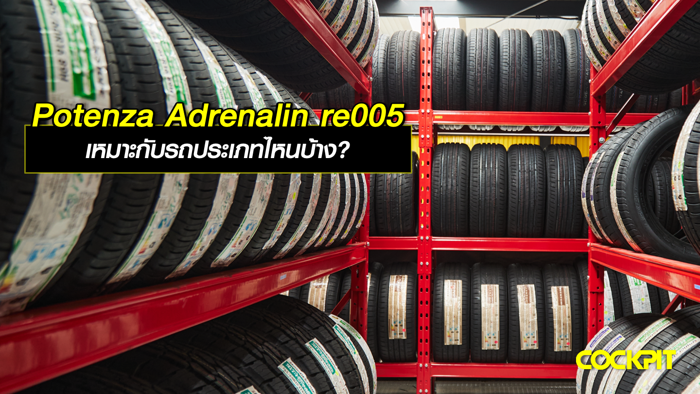 ยาง POTENZA ADRENALIN RE005 เหมาะกับรถประเภทไหนบ้าง?