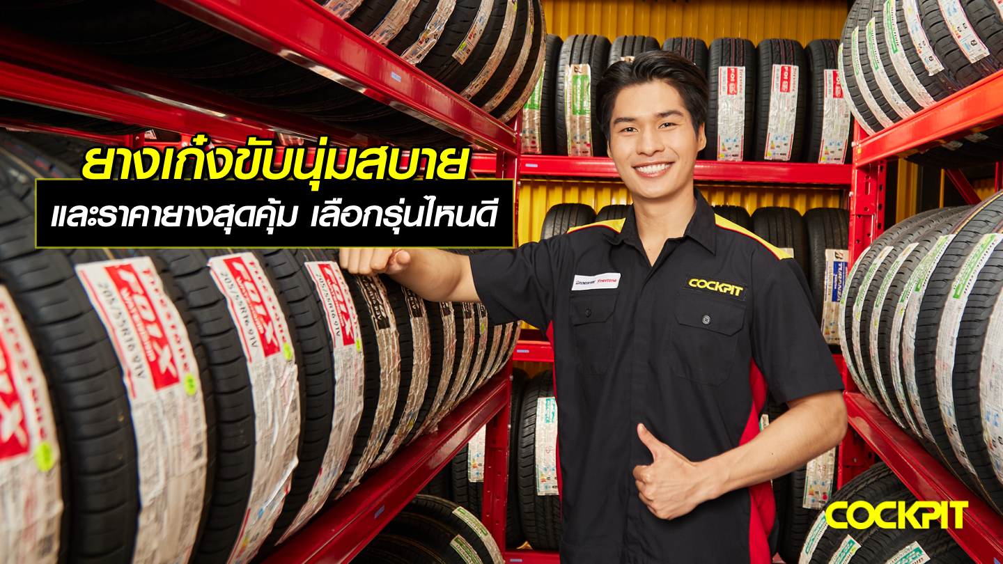 ยางเก๋งเน้นขับนุ่มสบาย และราคายางสุดคุ้ม เลือกรุ่นไหนดี