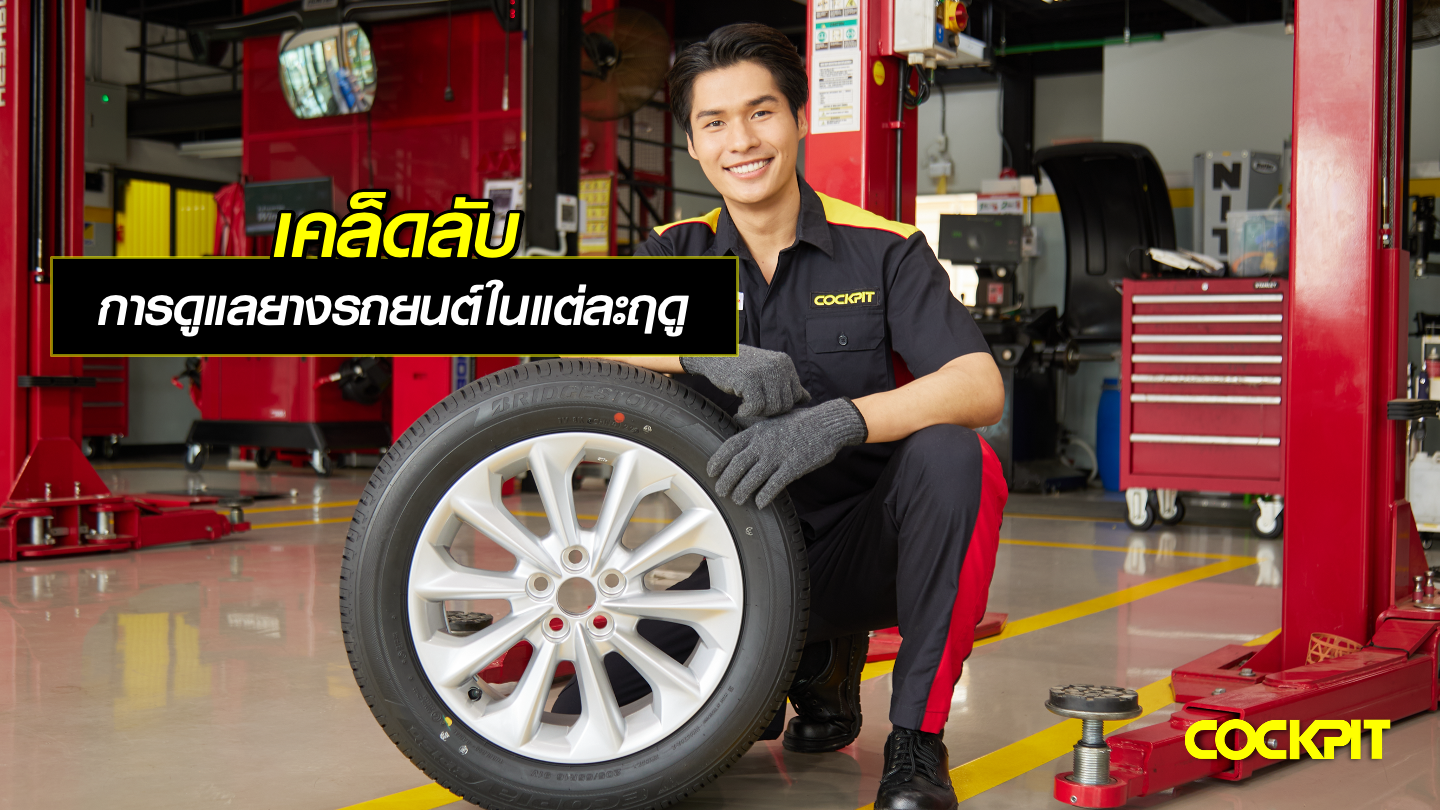 เคล็ดลับ การดูแลยางรถยนต์ในแต่ละฤดู