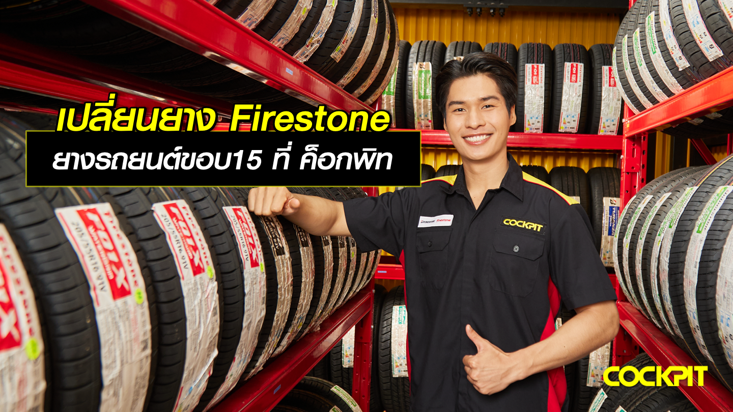 เปลี่ยนยาง Firestone ยางรถยนต์ขอบ15 ที่ ค็อกพิท มีรุ่นไหนบ้าง?