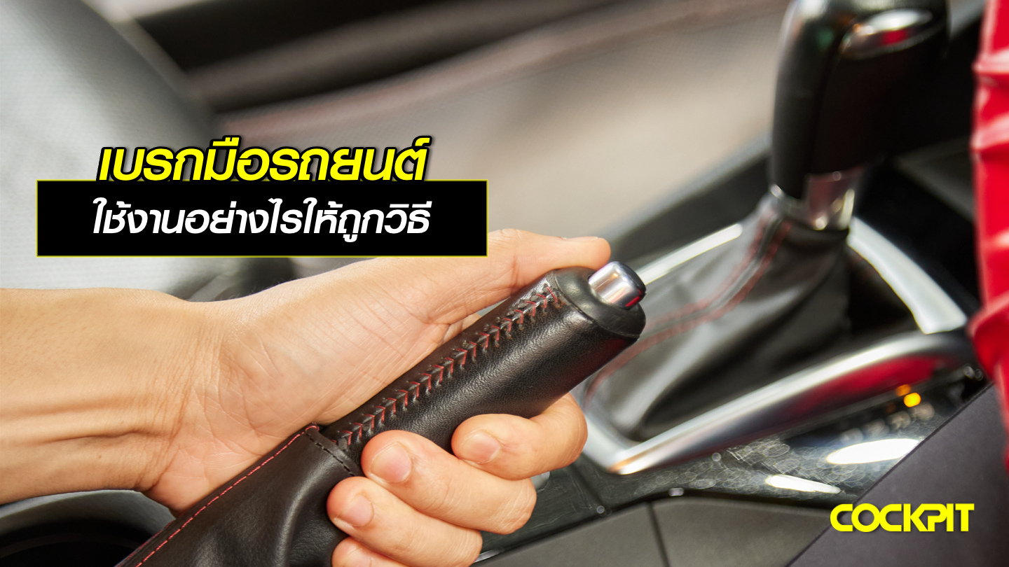 เบรกมือรถยนต์ ใช้งานอย่างไรให้ถูกวิธี