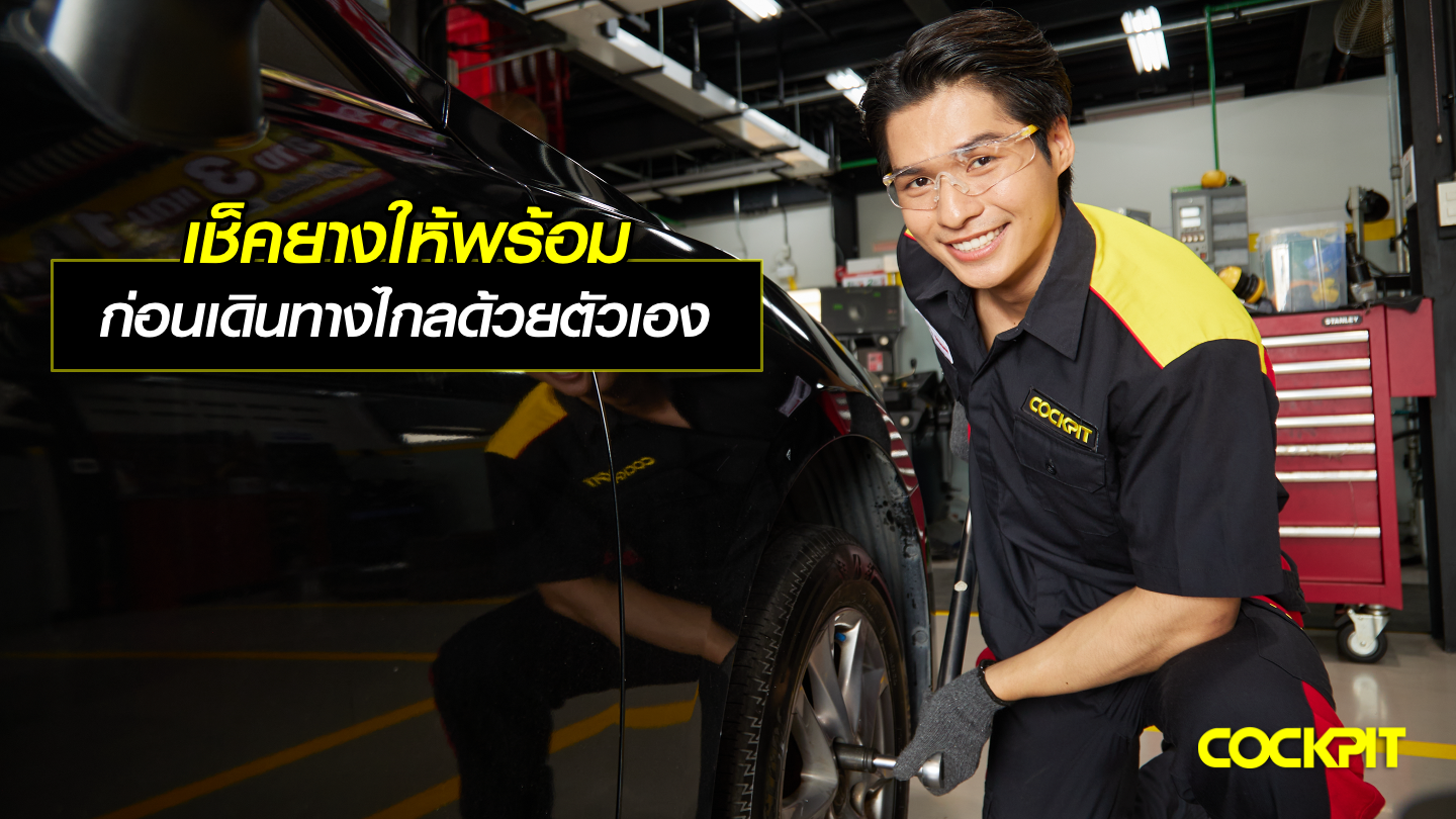 เช็คยางให้พร้อมใช้งาน ก่อนเดินทางไกลง่าย ๆ ด้วยตัวเอง