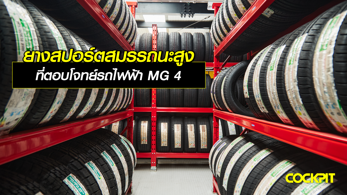 ยางสปอร์ตสมรรถนะสูง ที่ตอบโจทย์รถไฟฟ้า MG 4 EV