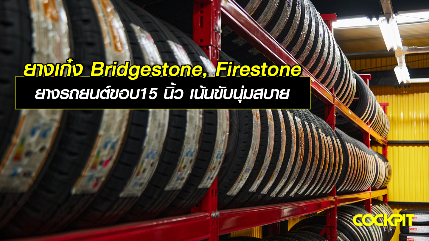 ยางเก๋ง Bridgestone, Firestone ยางรถยนต์ขอบ15 นิ้ว เน้นขับนุ่มสบาย