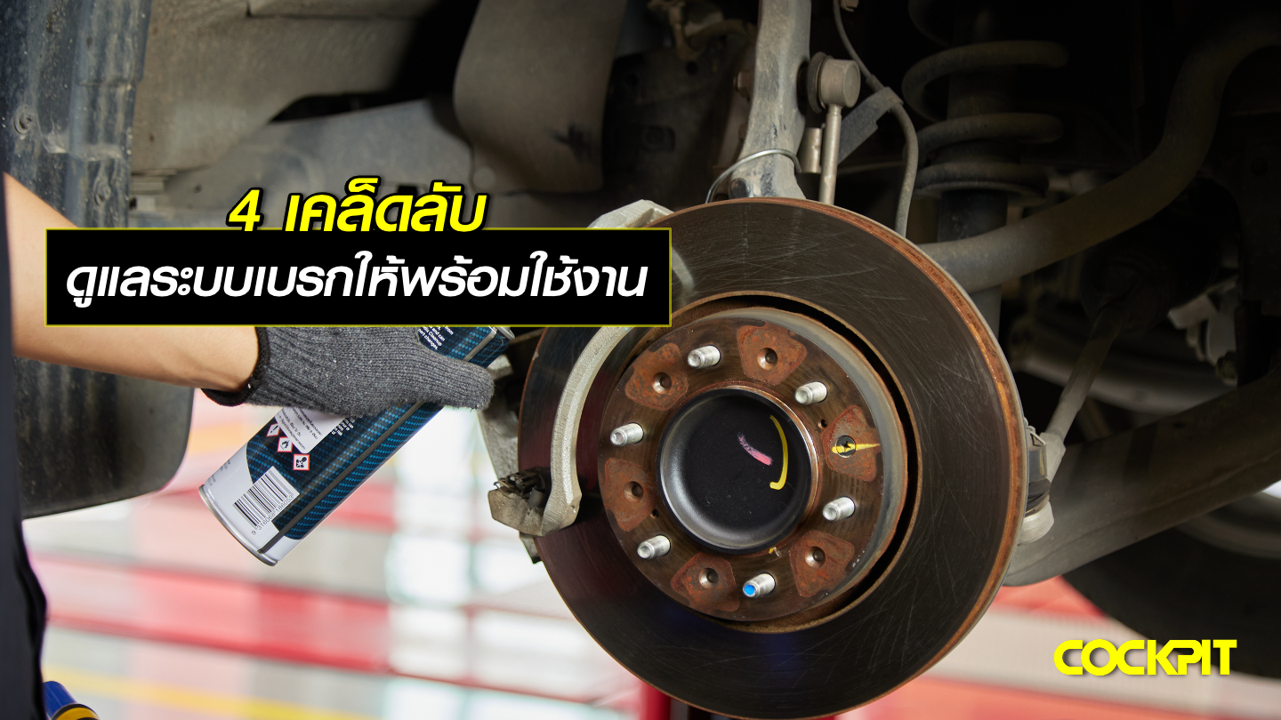 4 เคล็ดลับ ดูแลรักษาระบบเบรก ให้พร้อมใช้งานอยู่เสมอ