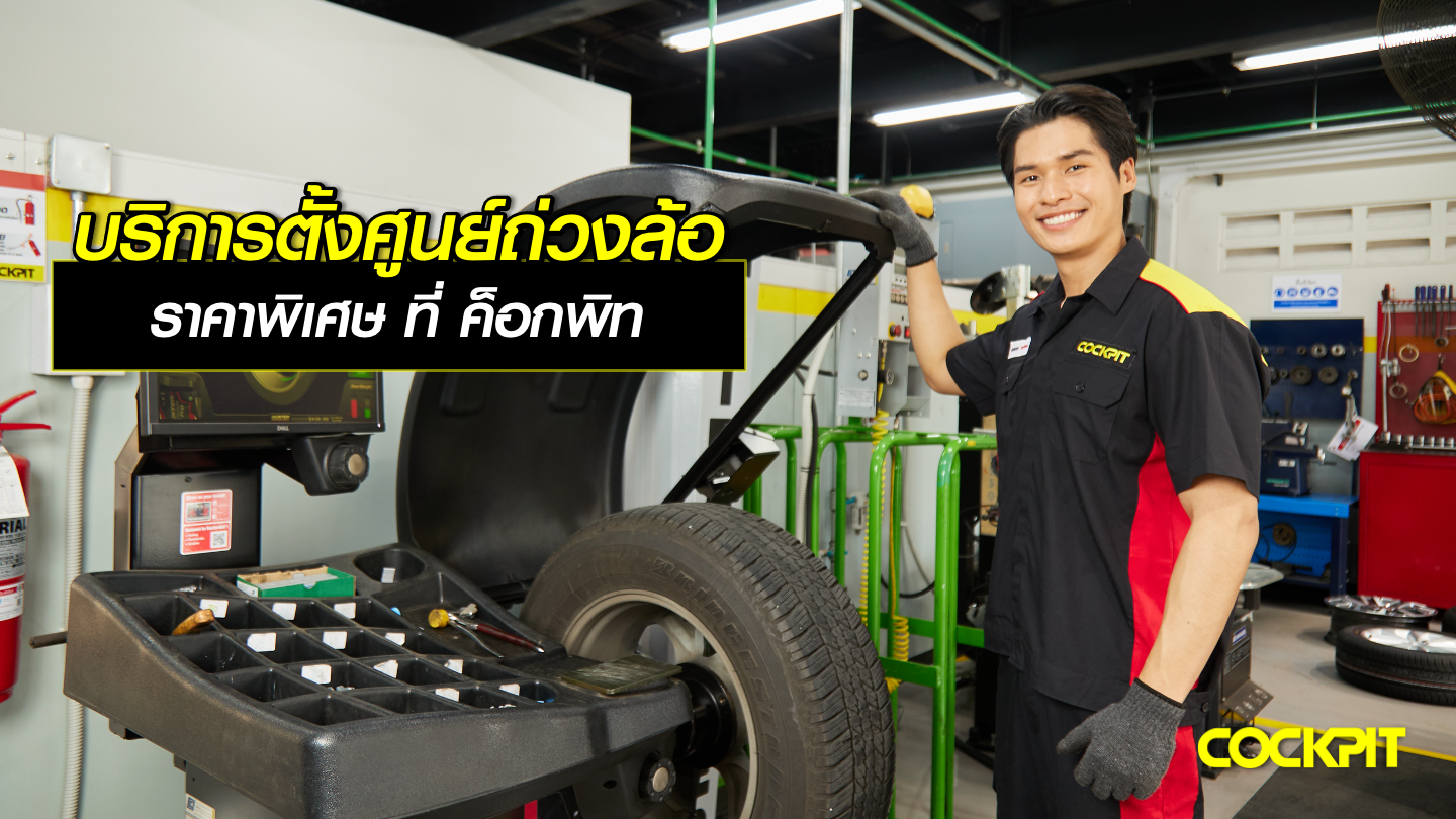 บริการตั้งศูนย์ถ่วงล้อ ราคาพิเศษ ที่ ค็อกพิท