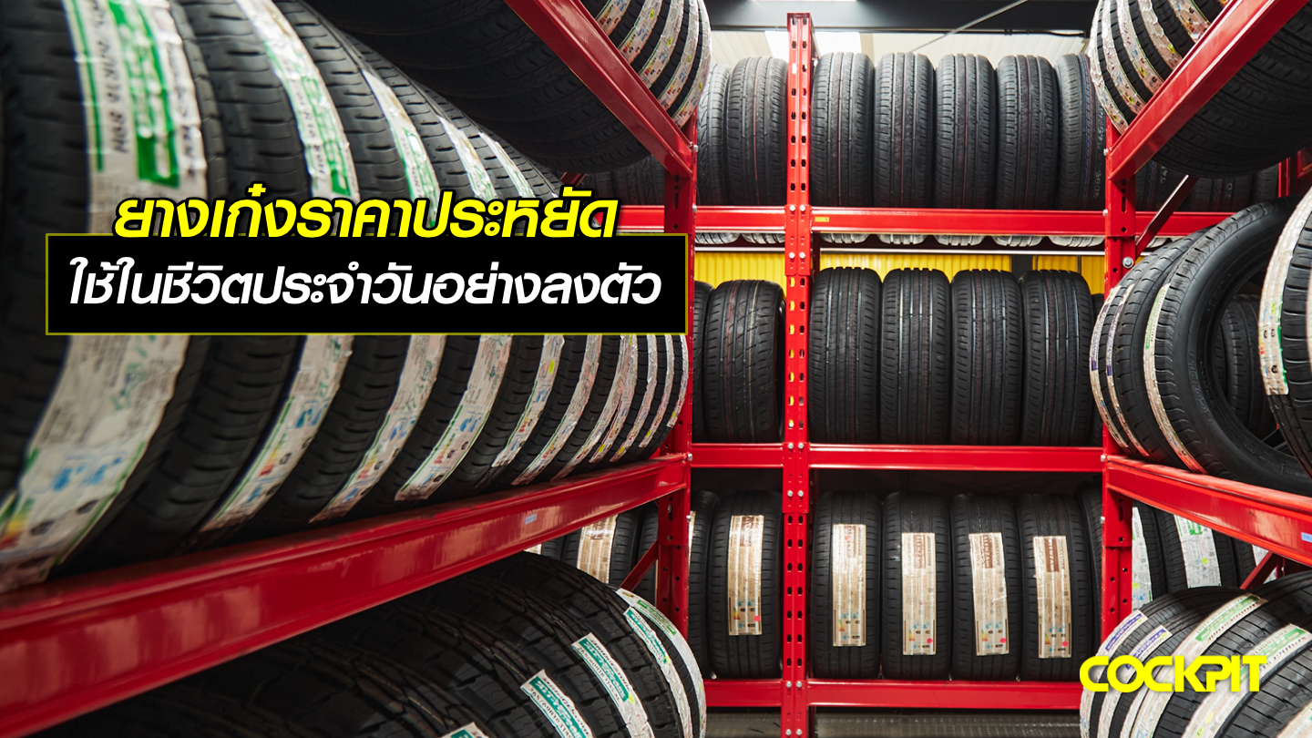 ยางเก๋งคุณภาพดี ราคาประหยัด ใช้ในชีวิตประจำวันได้อย่างลงตัว