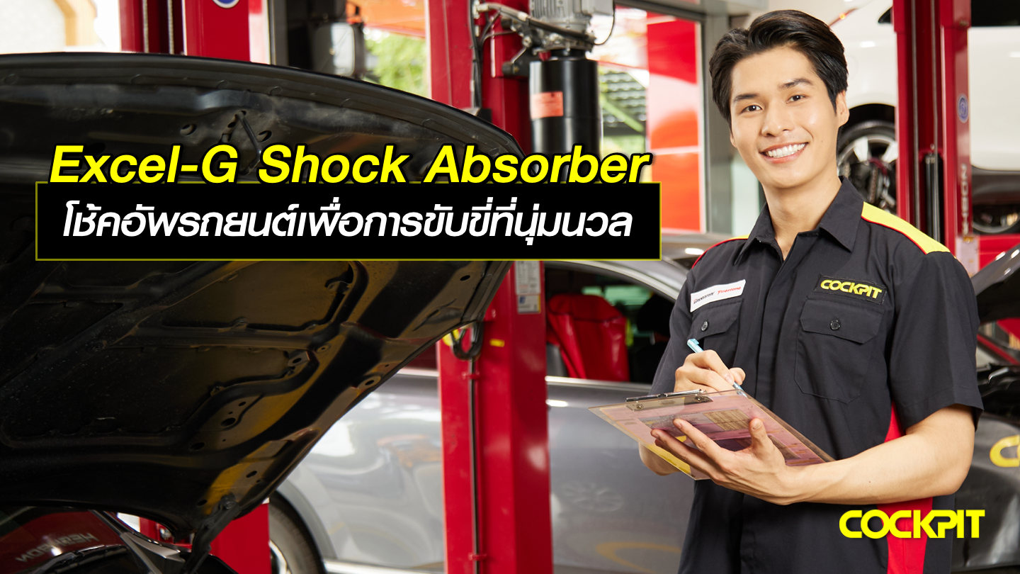 EXCEL-G Shock Absorber โช้คอัพรถยนต์เพื่อการขับขี่ที่นุ่มนวล