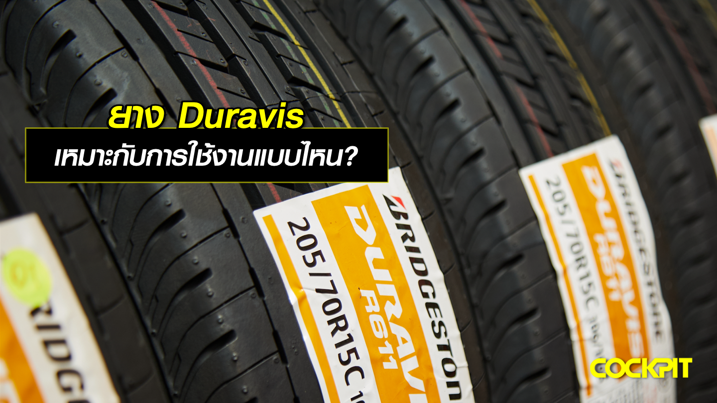 ยาง BRIDGESTONE DURAVIS เหมาะกับการใช้งานแบบไหน?