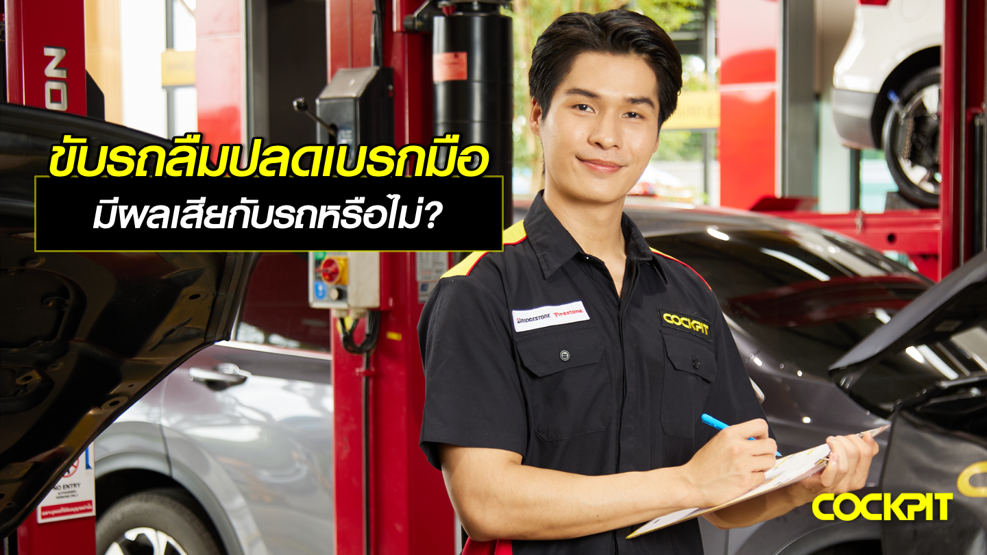 ขับรถลืมปลดเบรกมือ มีผลเสียกับรถหรือไม่?
