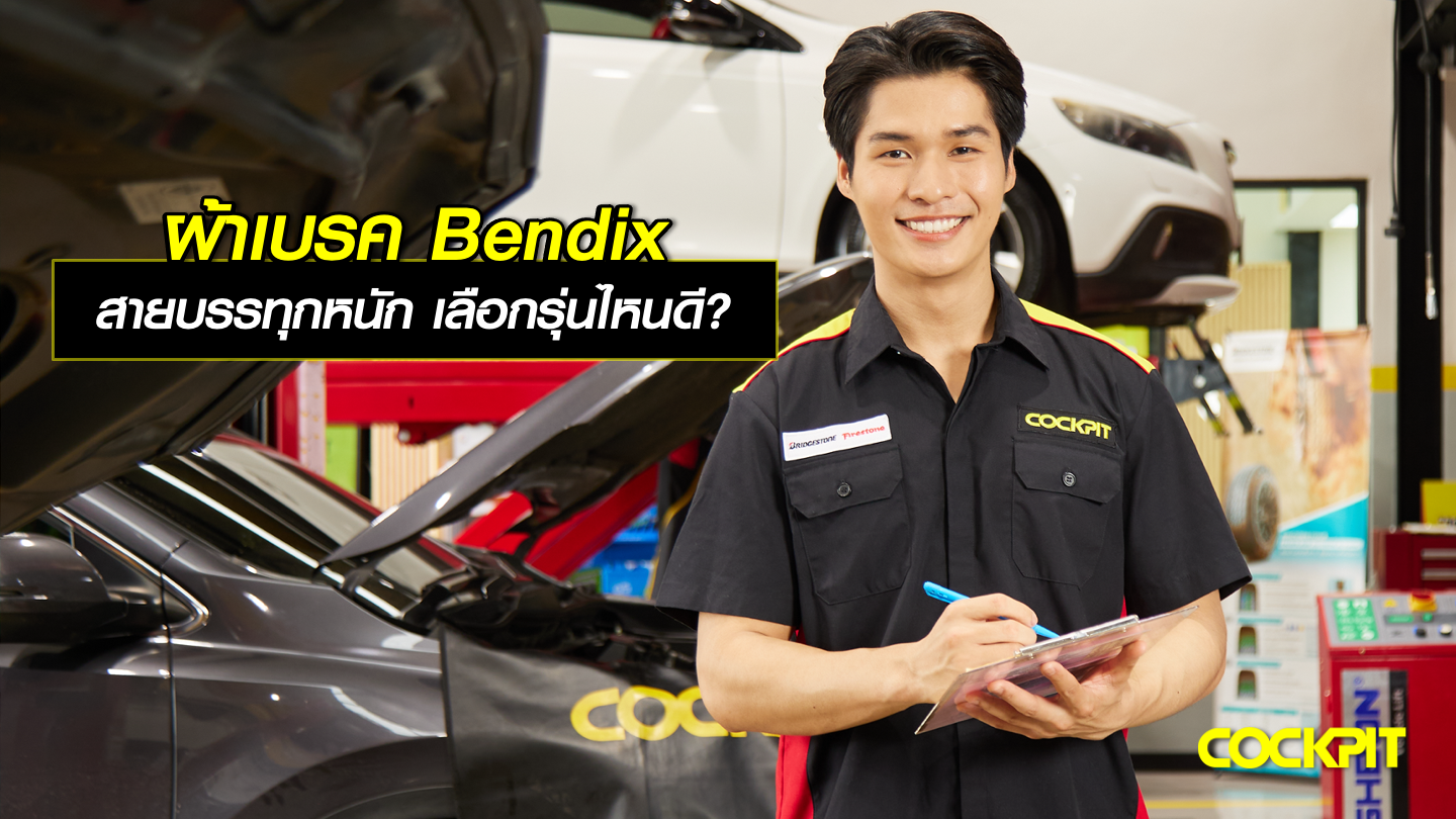 ผ้าเบรค Bendix สายบรรทุกหนัก เลือกรุ่นไหนดี?