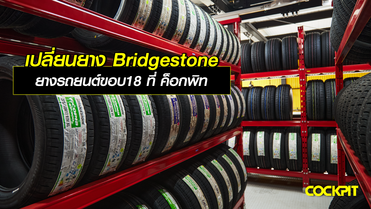 เปลี่ยนยาง Bridgestone ยางรถยนต์ขอบ18 ที่ ค็อกพิท มีรุ่นไหนบ้าง?