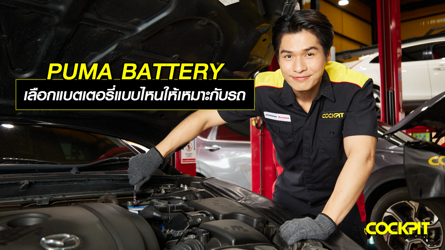 PUMA BATTERY ควรเลือกแบตเตอรี่แบบไหนให้เหมาะกับรถ
