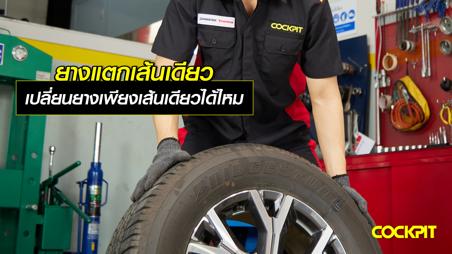 ยางแตกเส้นเดียว เปลี่ยนยางเพียงเส้นเดียวได้ไหม?