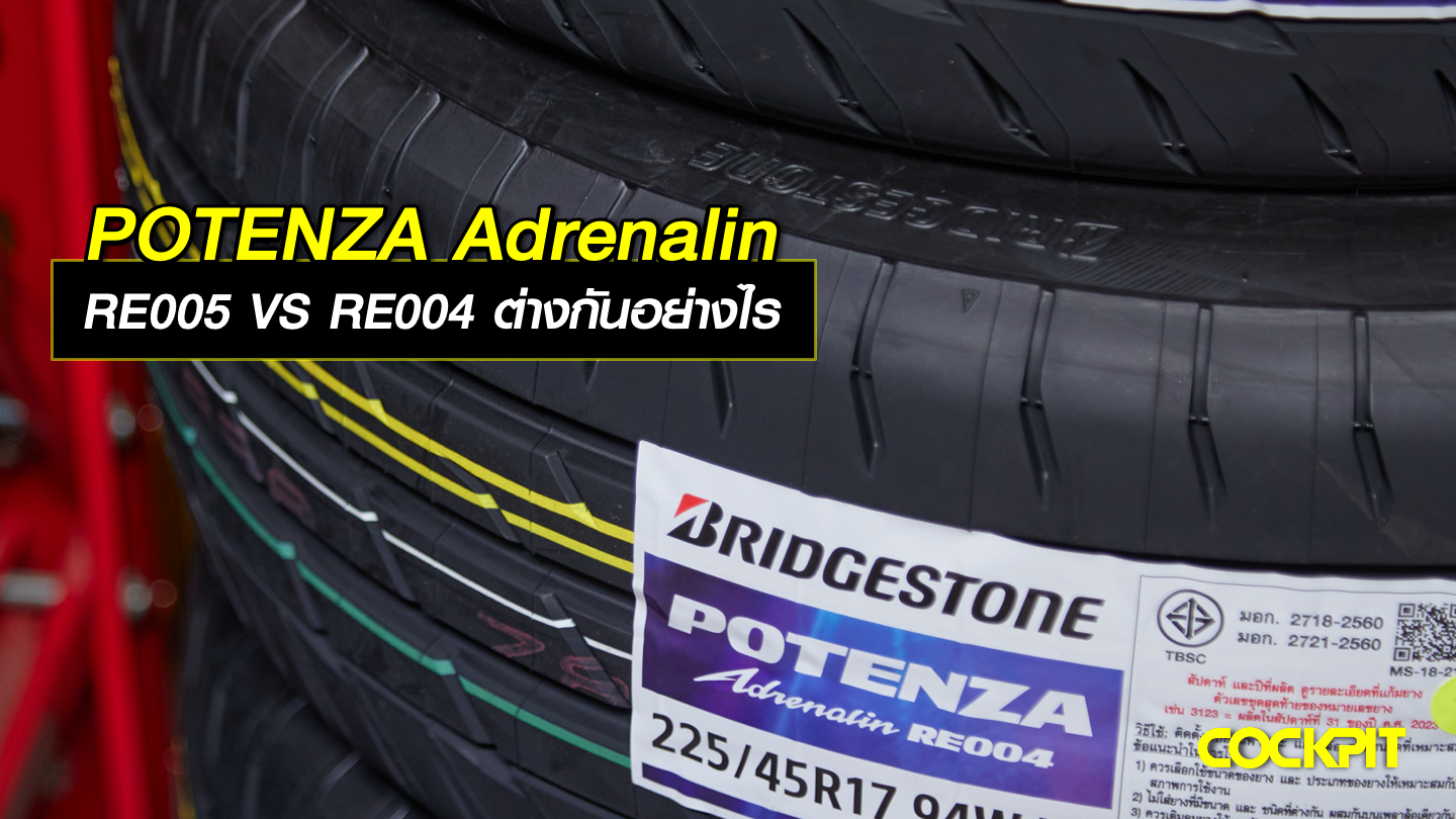 POTENZA Adrenalin RE005 VS RE004 ต่างกันอย่างไร?