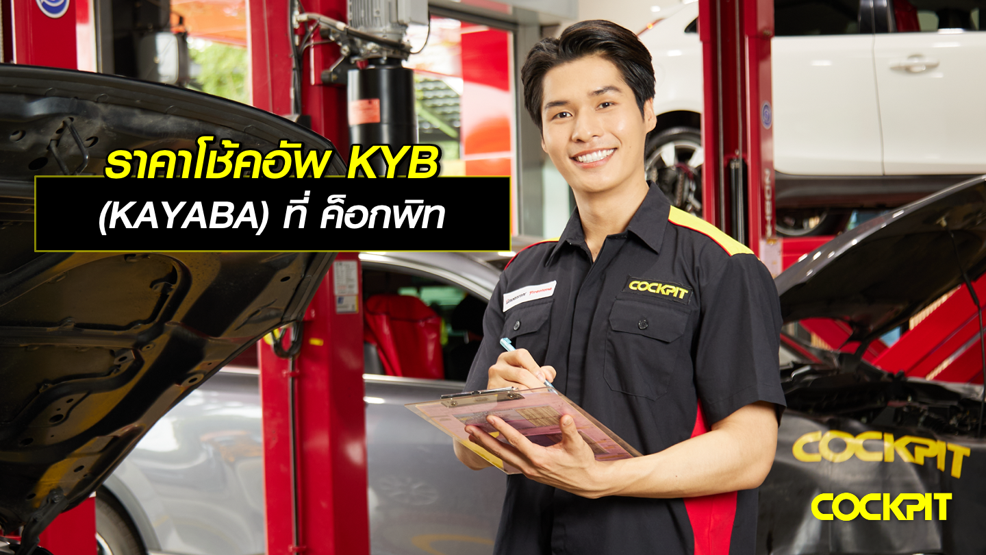 ราคาโช้คอัพ KYB (KAYABA) ที่ ค็อกพิท