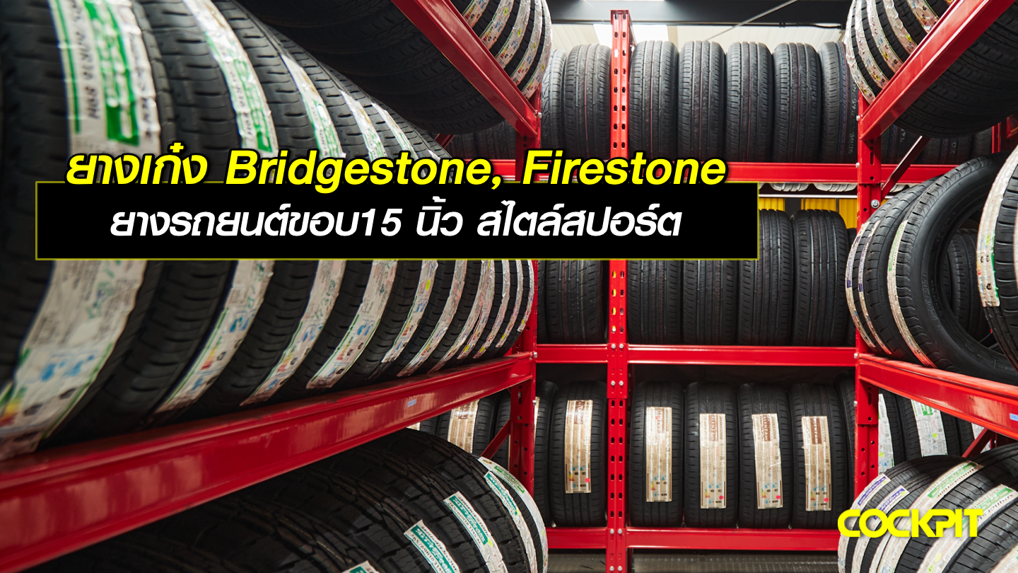 ยางเก๋ง Bridgestone, Firestone ยางรถยนต์ขอบ15 สไตล์สปอร์ต เลือกรุ่นไหนดี
