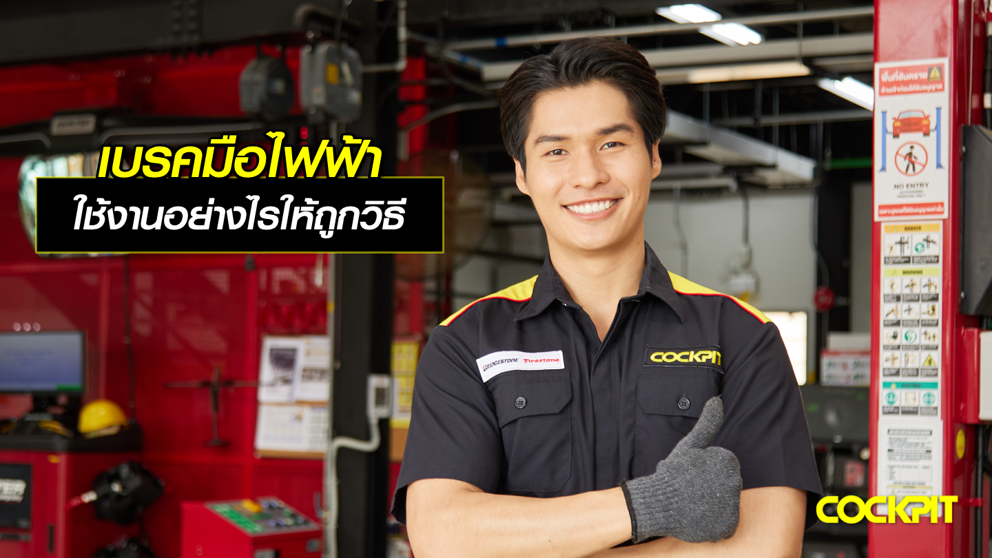 เบรคมือไฟฟ้า ใช้งานอย่างไรให้ถูกวิธี